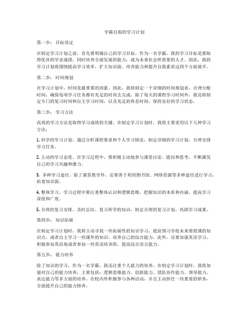 学霸自拟的学习计划