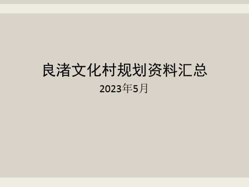 良渚文化资料汇总