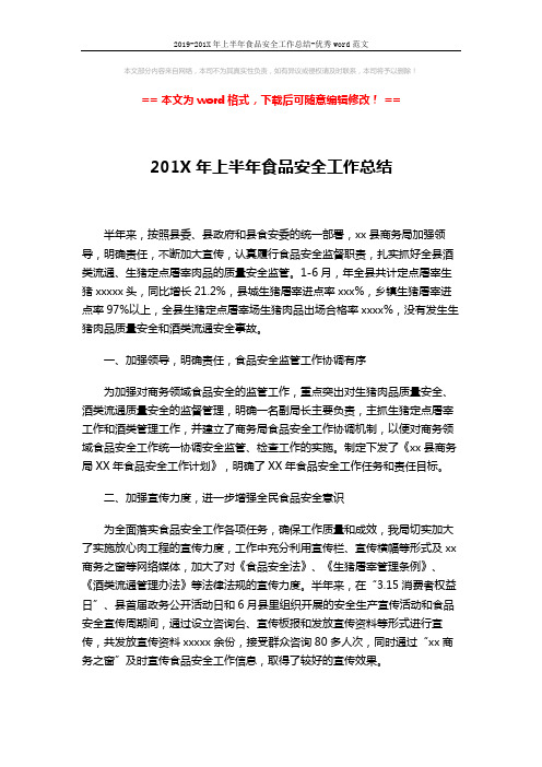 2019-201X年上半年食品安全工作总结-优秀word范文 (3页)