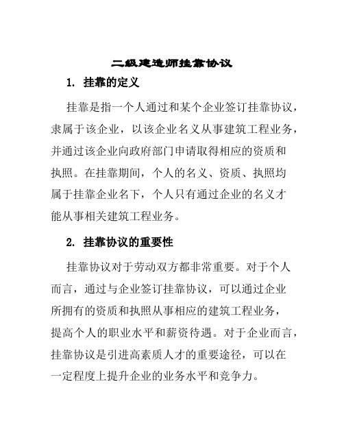 二级建造师挂靠协议