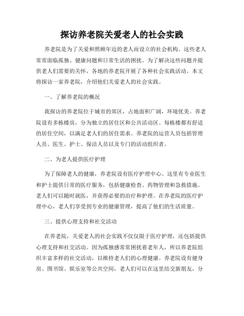 探访养老院关爱老人的社会实践