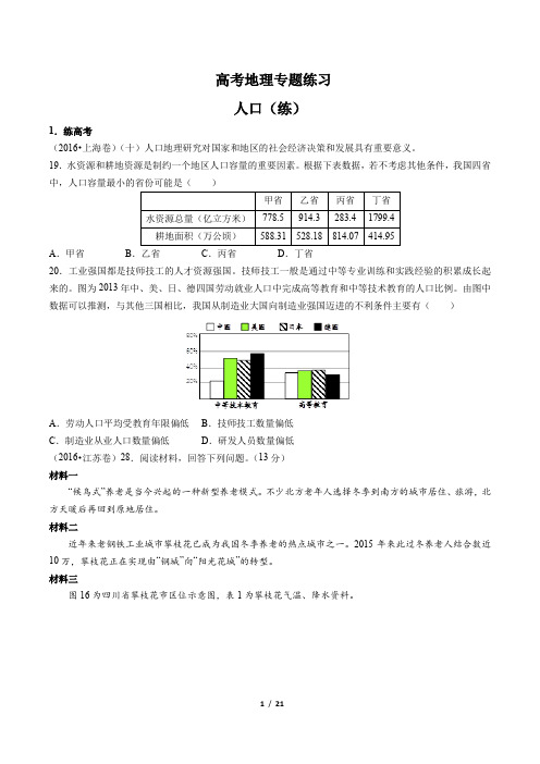 高考地理-人口(练)-专题练习(含答案与解析)