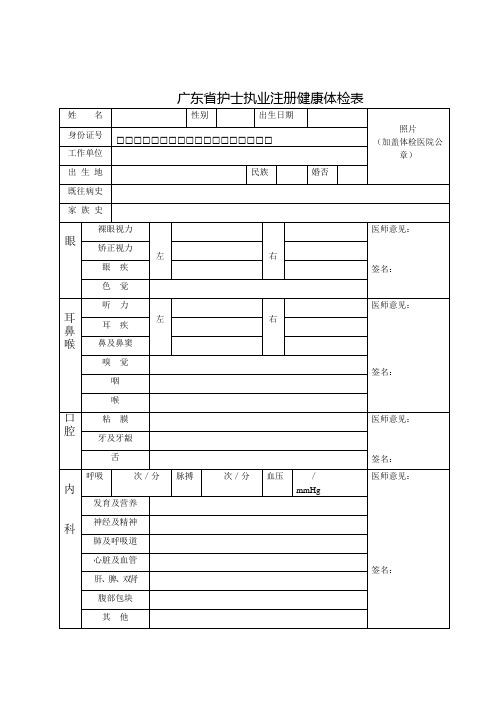 广东护士执业注册健康体检表