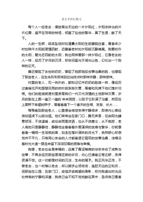 老去夕阳红散文