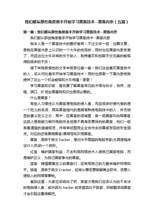 我们都从那些角度着手开始学习黑客技术--黑客内参（五篇）