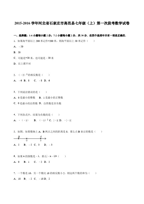 河北省石家庄市高邑县2015-2016学年七年级(上)第一次段考数学试卷(解析版)