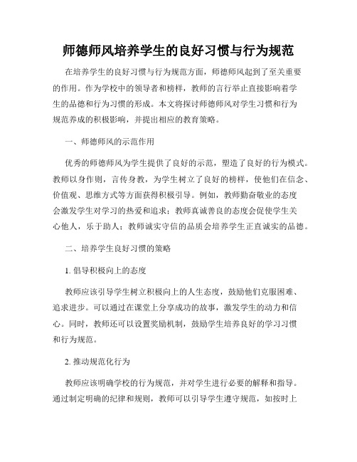 师德师风培养学生的良好习惯与行为规范