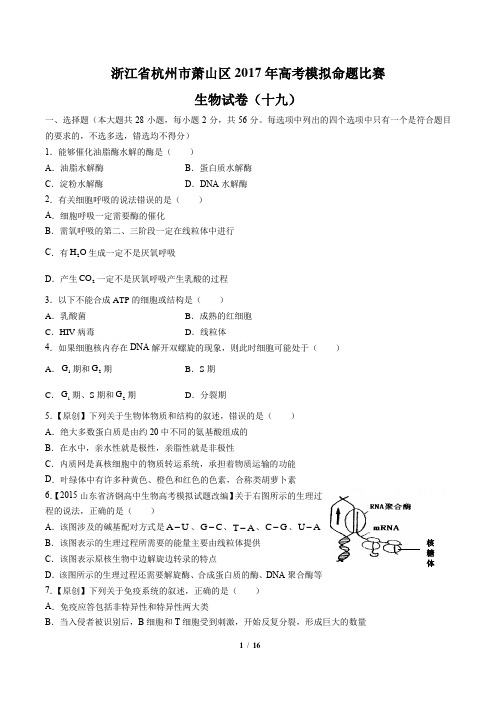【浙江省杭州市萧山区】2017年高考模拟命题比赛生物试卷(十九)(附答案)