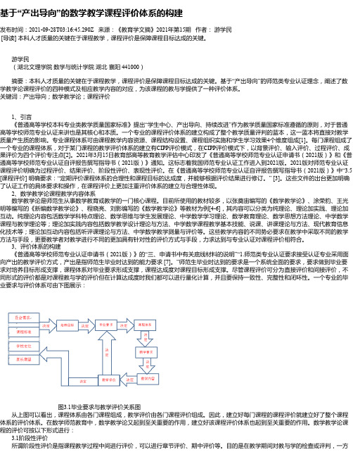 基于“产出导向”的数学教学课程评价体系的构建