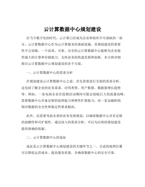 云计算数据中心规划建设