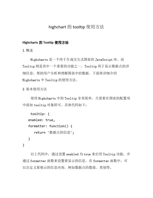 highchart的tooltip使用方法