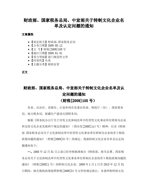 财政部、国家税务总局、中宣部关于转制文化企业名单及认定问题的通知