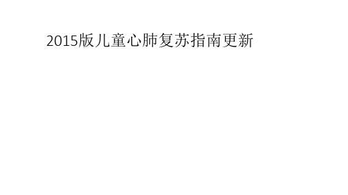 2015版儿童心肺复苏指南更新