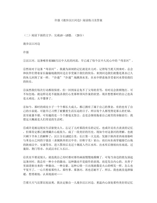 许强《漫步汉江河边》阅读练习及答案