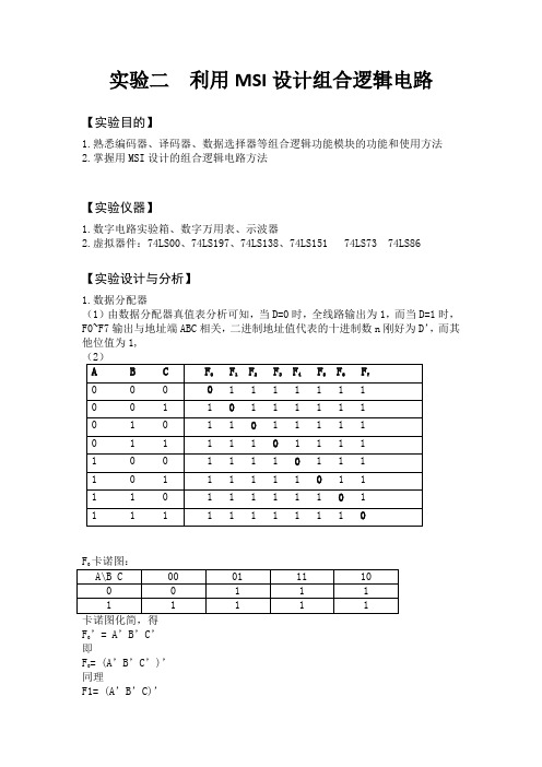 数电实验报告 实验二  利用MSI设计组合逻辑电路