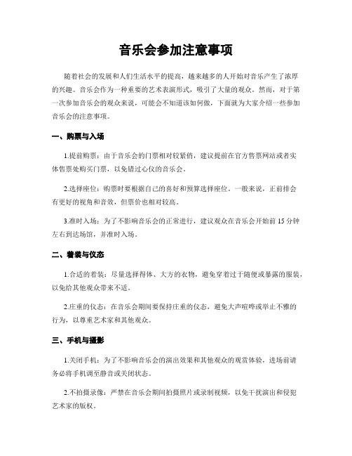 音乐会参加注意事项