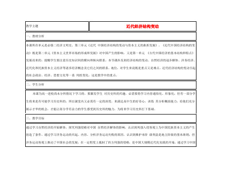 高中历史 第10课 近代中国社会经济结构的变动教案20 岳麓版必修2-岳麓版高一必修2历史教案