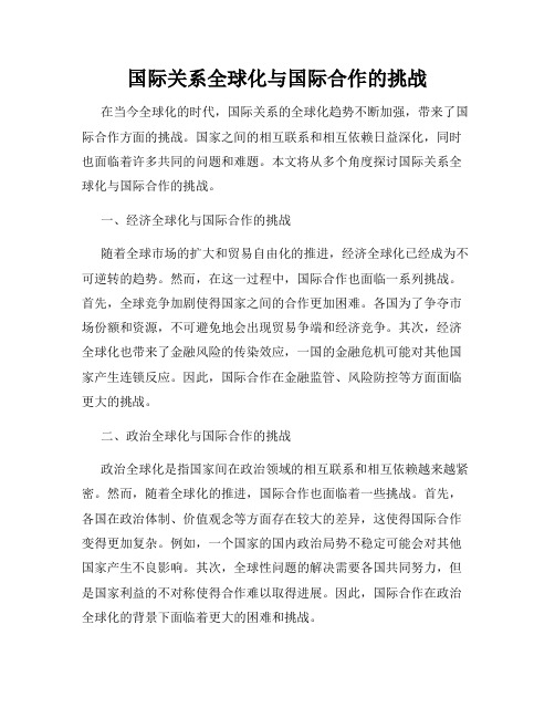 国际关系全球化与国际合作的挑战