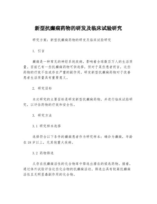 新型抗癫痫药物的研发及临床试验研究