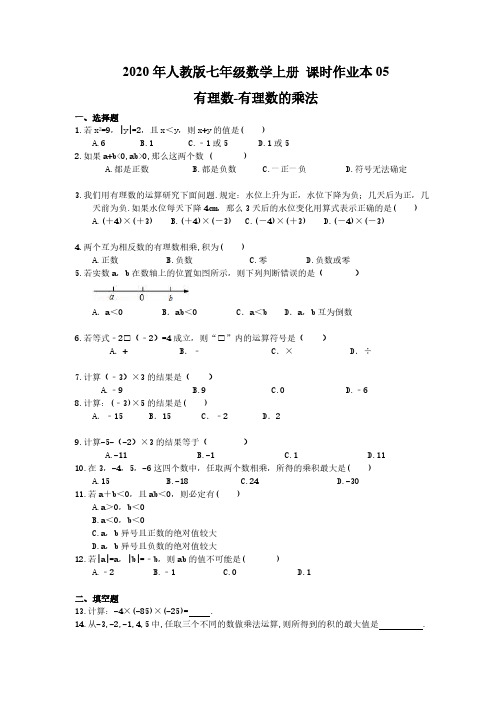 2020年人教版七年级数学上册 课时作业本05 有理数-有理数的乘法(含答案)