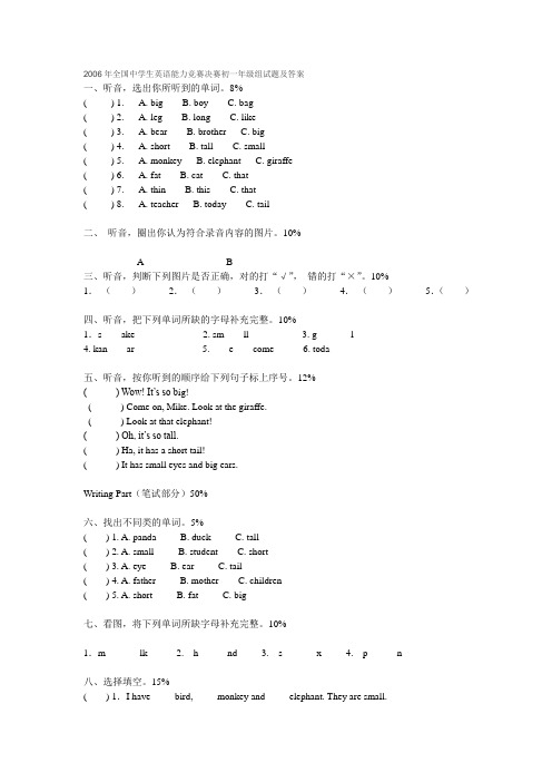 2006年全国中学生英语能力竞赛决赛初一年级组试题及答案