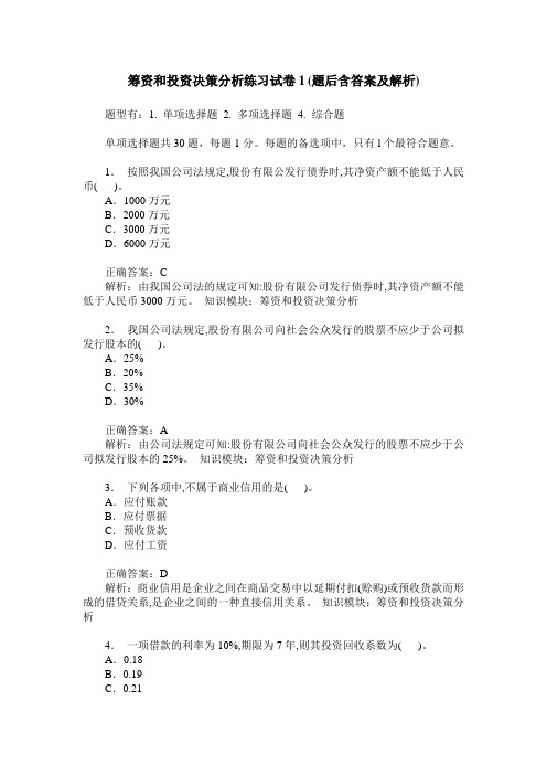 筹资和投资决策分析练习试卷1(题后含答案及解析)