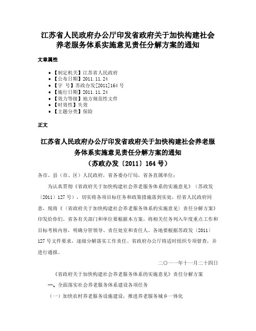 江苏省人民政府办公厅印发省政府关于加快构建社会养老服务体系实施意见责任分解方案的通知