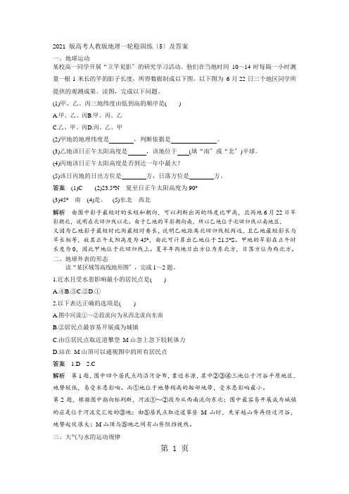 版高考人教版地理一轮巩固练(5)及答案