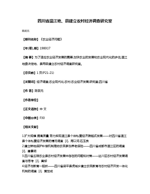 四川省温江地、县建立农村经济调查研究室