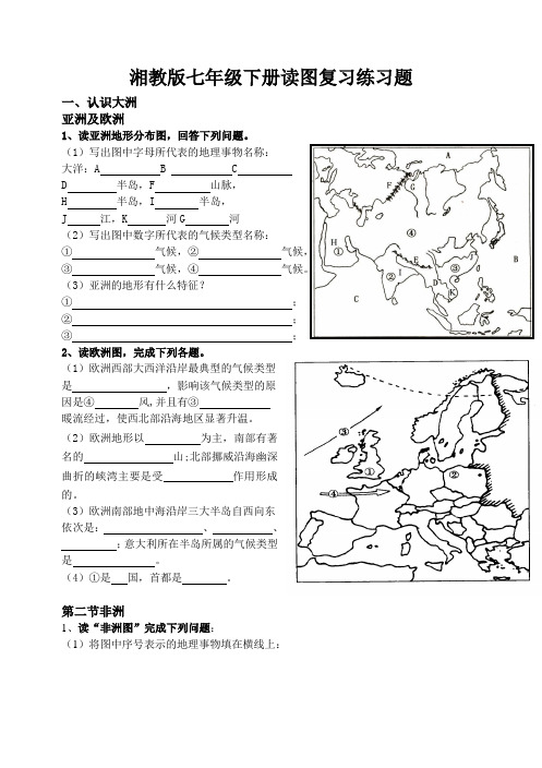 湘教版七年级下册地理复习图练习题