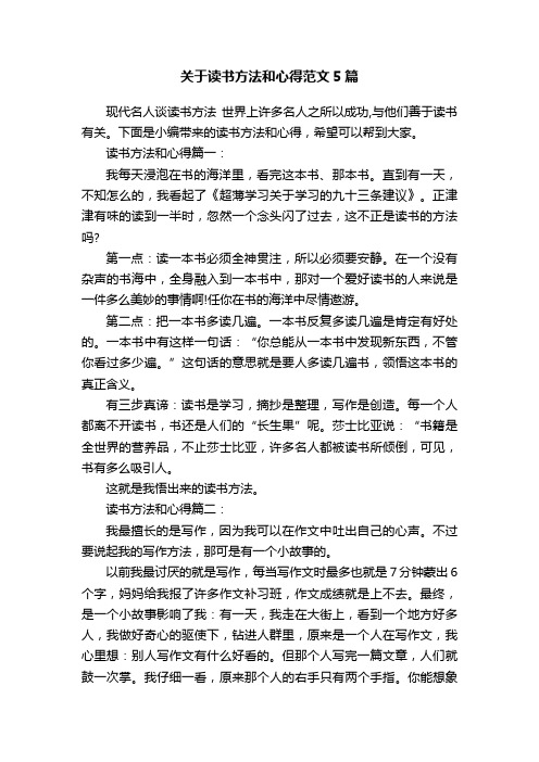 关于读书方法和心得范文5篇