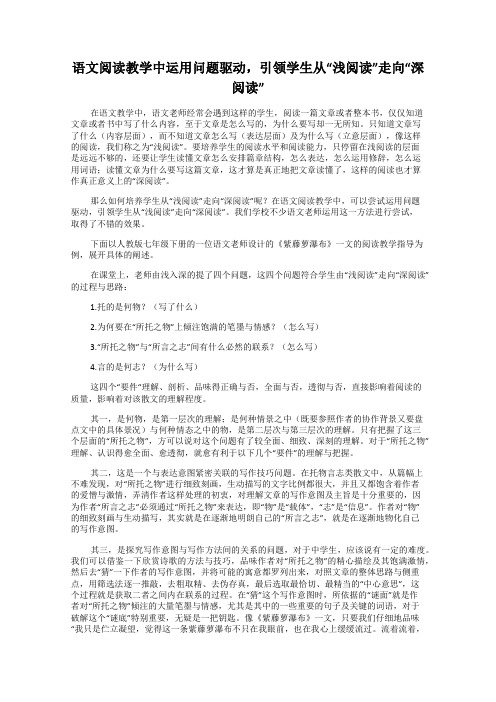 语文阅读教学中运用问题驱动,引领学生从“浅阅读”走向“深阅读”