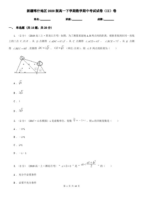 新疆喀什地区2020版高一下学期数学期中考试试卷(II)卷