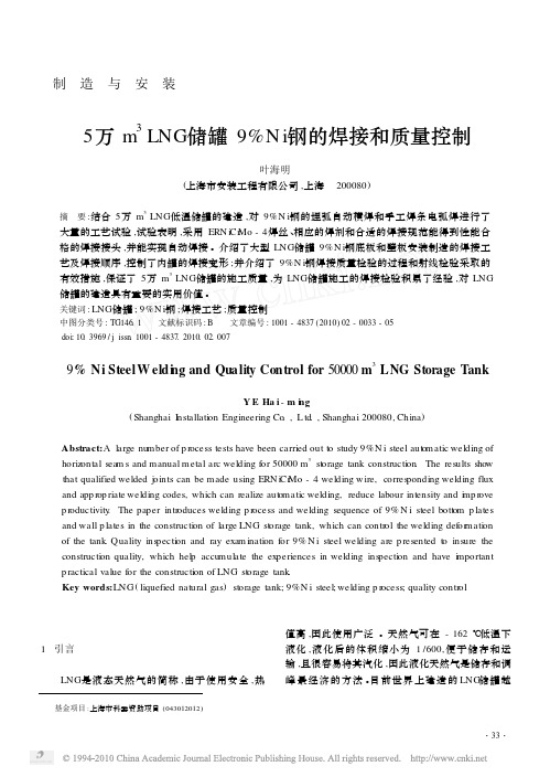 5万m_3LNG储罐9_Ni钢的焊接和质量控制