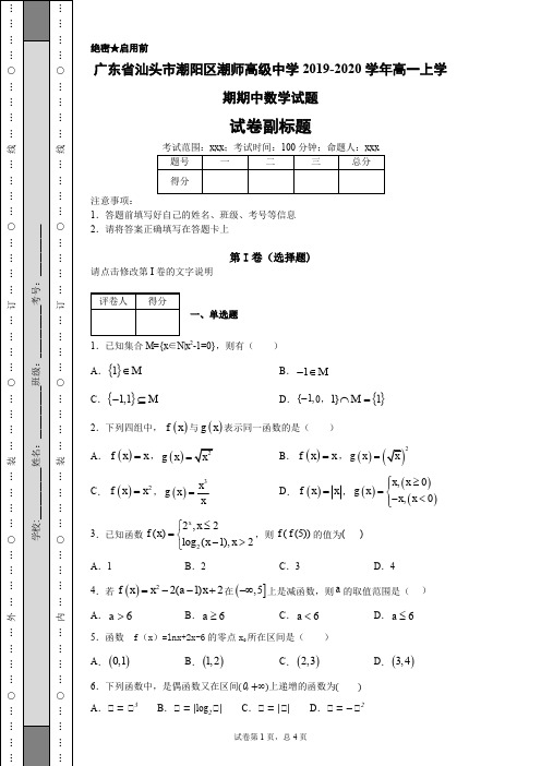 广东省汕头市潮阳区潮师高级中学2019-2020学年高一上学期期中数学试题