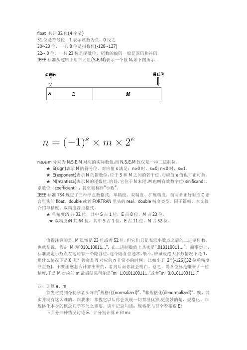 32位单精度浮点数的IEEE表示法