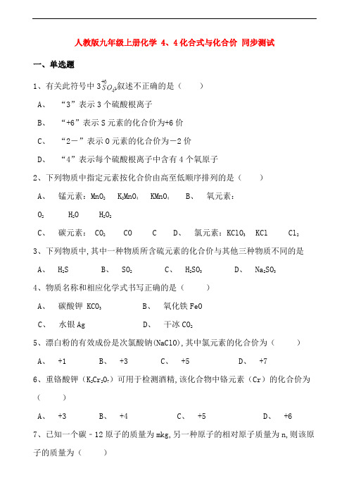 九年级化学上册第四单元4.4化合式与化合价同步测试新版新人教版2018100831