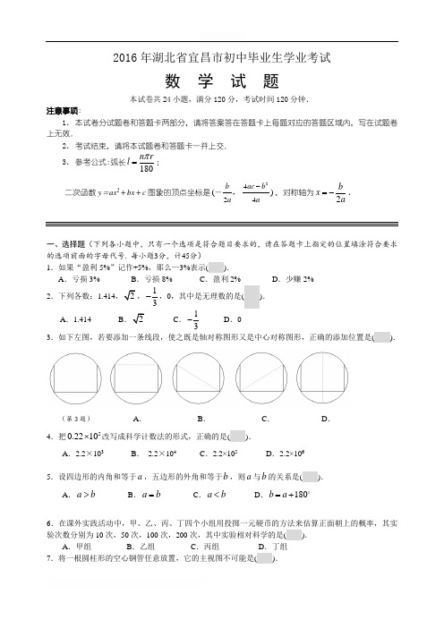 2016年湖北省宜昌市初中毕业生学业考试