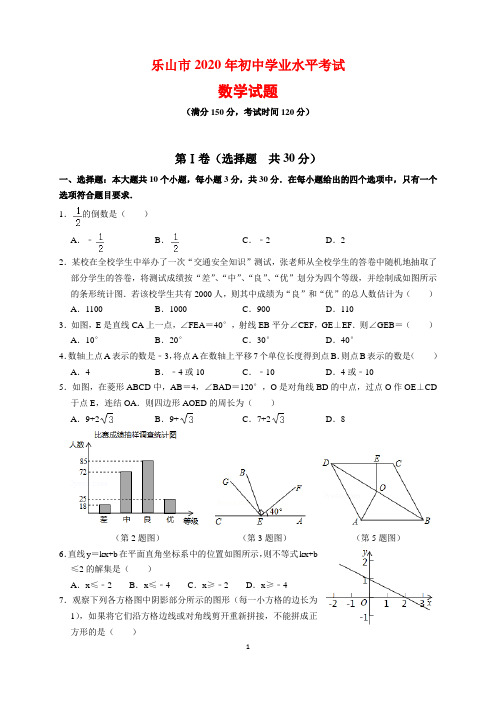 2020年四川省乐山市中考数学试题及参考答案(word解析版)