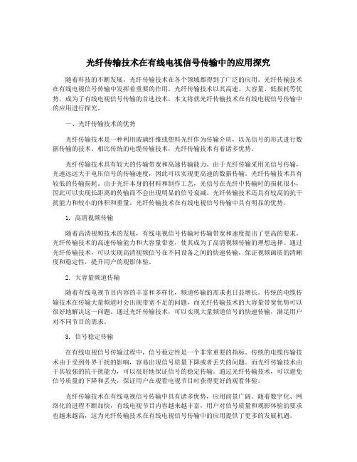 光纤传输技术在有线电视信号传输中的应用探究