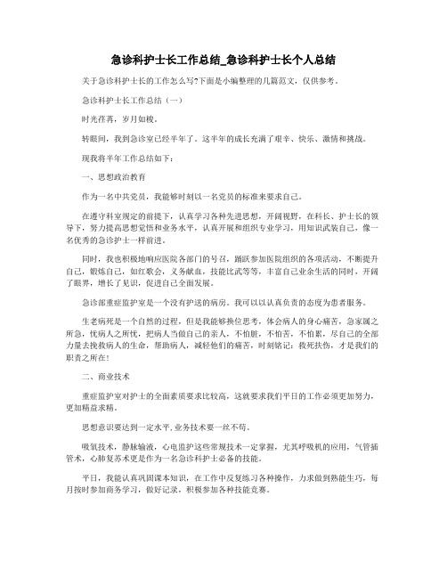 急诊科护士长工作总结_急诊科护士长个人总结