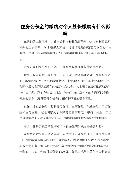 住房公积金的缴纳对个人社保缴纳有什么影响