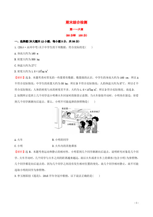 百练百胜八年级物理上册 期末综合检测 (新版)新人教版