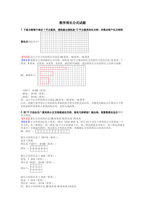 数学周长公式试题
