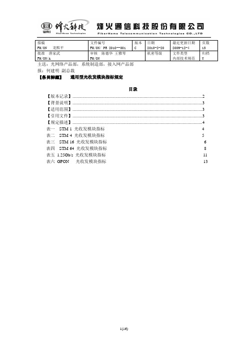 烽火通信-通用型光收发模块指标规定