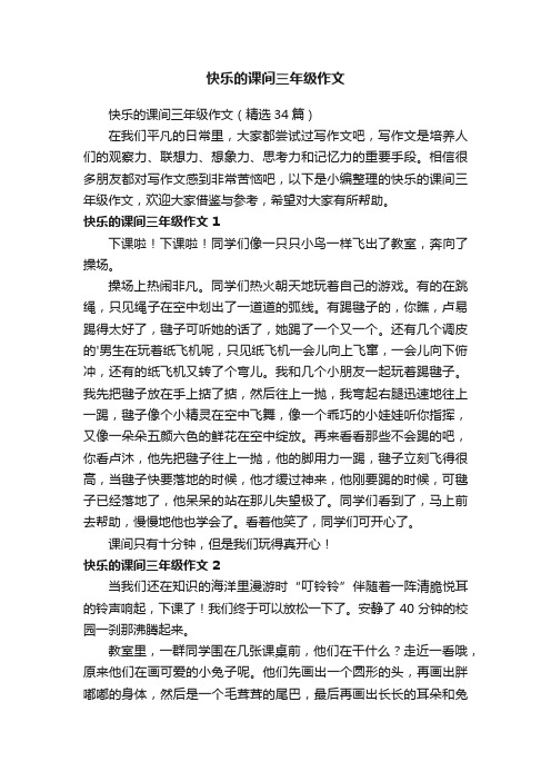 快乐的课间三年级作文（精选34篇）