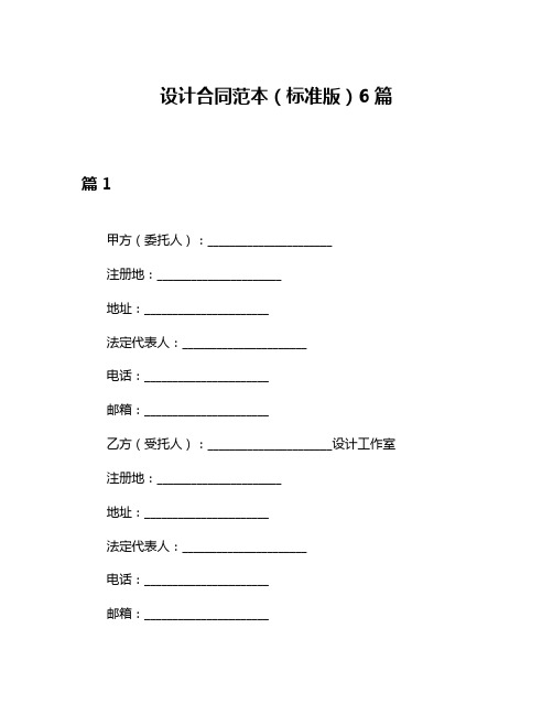 设计合同范本(标准版)6篇