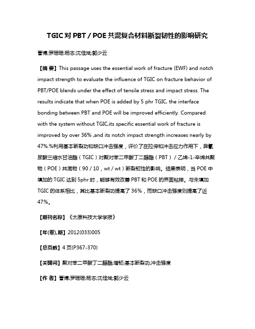 TGIC对PBT／POE共混复合材料断裂韧性的影响研究