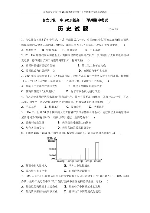 2018-2019学年山东省泰安市宁阳一中高一下学期期中考试历史试题(含答案)