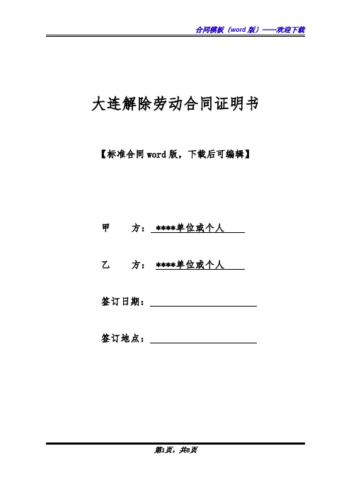 大连解除劳动合同证明书(标准版).docx